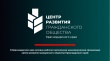 В Краснодарском крае активно работает автономная некоммерческая организация «Центр развития гражданского общества Краснодарского края»